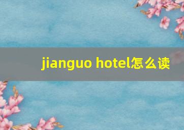 jianguo hotel怎么读